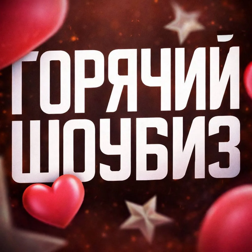 Горячий ШоуБиз