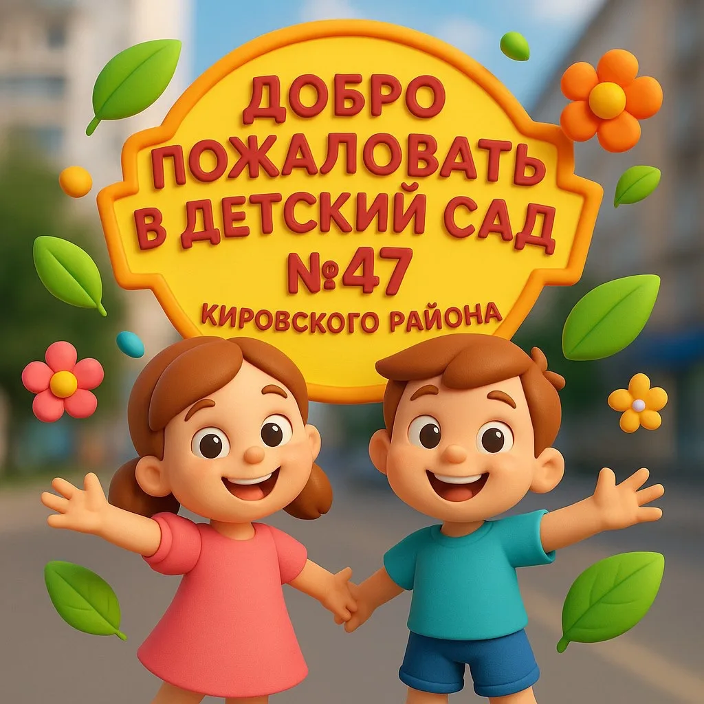 ГБДОУ детский сад №47 Кировского района Санкт-Петербурга