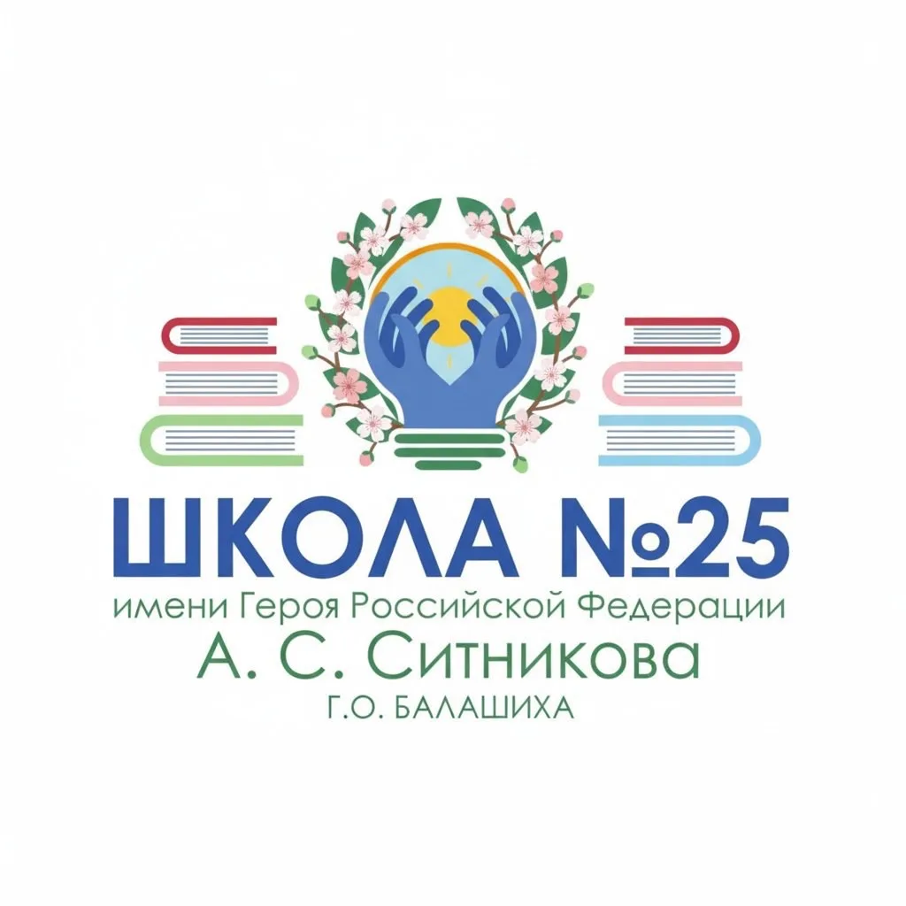 Школа 25, Балашиха