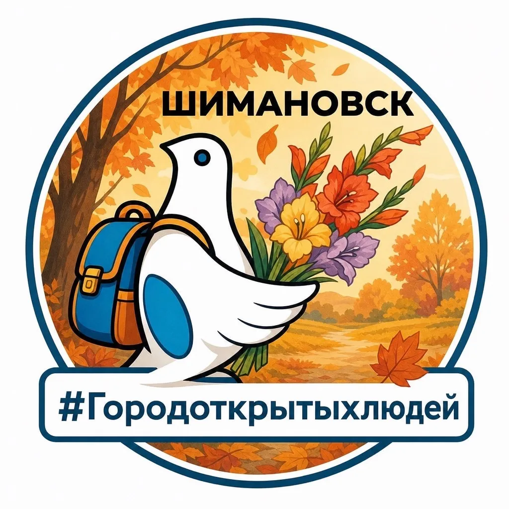 Администрация Шимановска — канал в мессенджере MAX