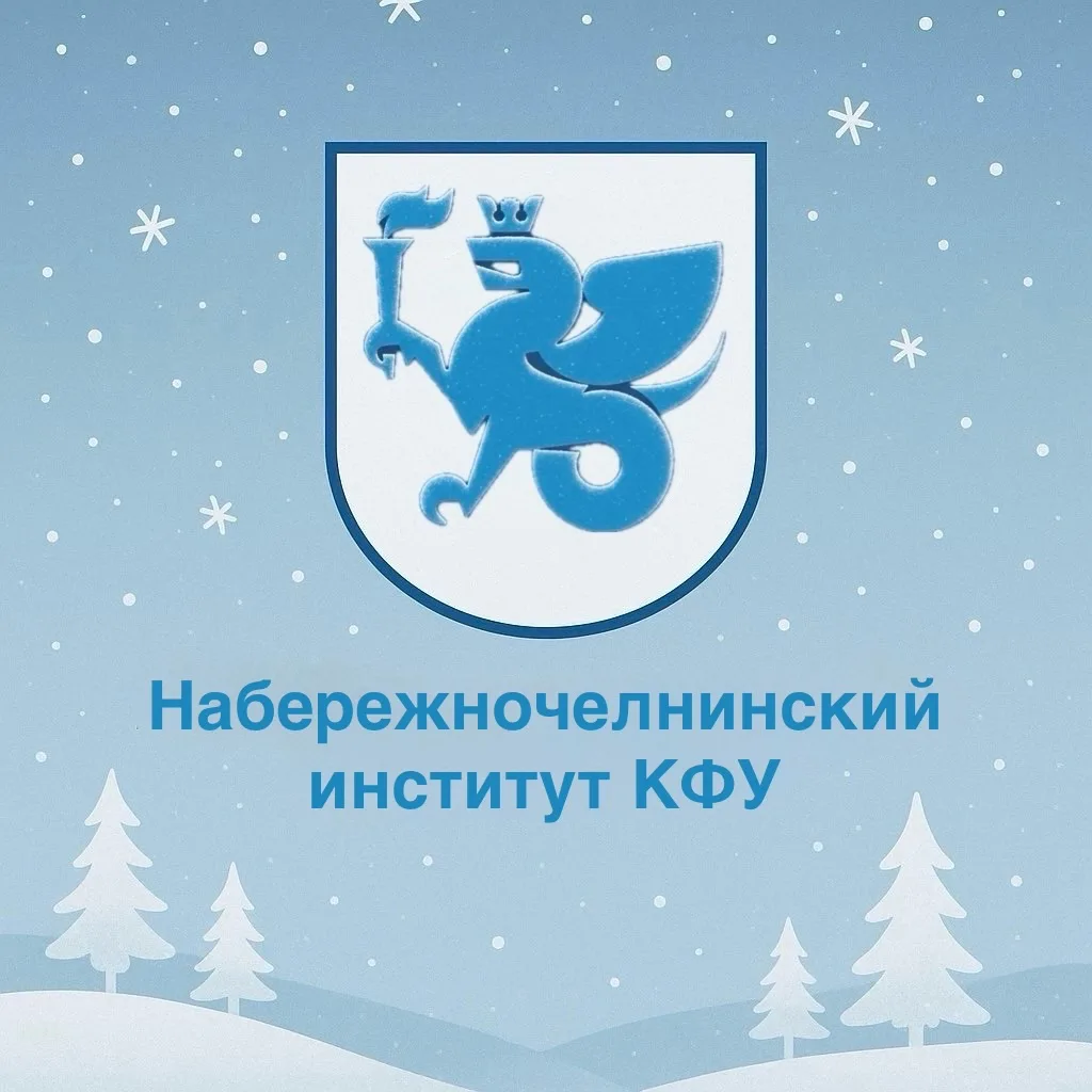 Набережночелнинский институт КФУ