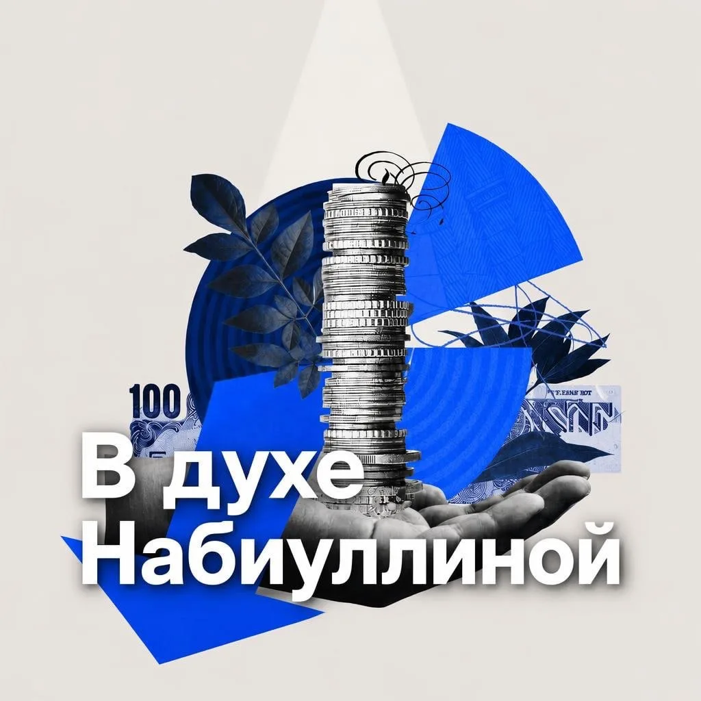 В духе Набиуллиной