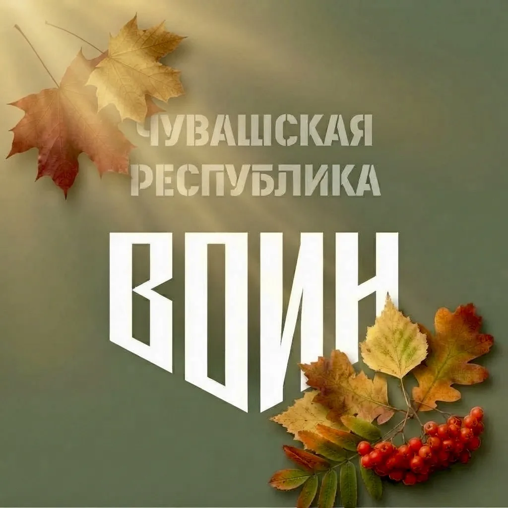 Центр «ВОИН» Чувашия — канал в мессенджере MAX