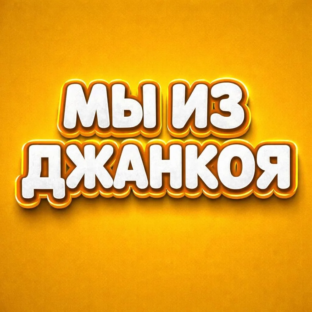 Мы из Джанкоя — канал в мессенджере MAX