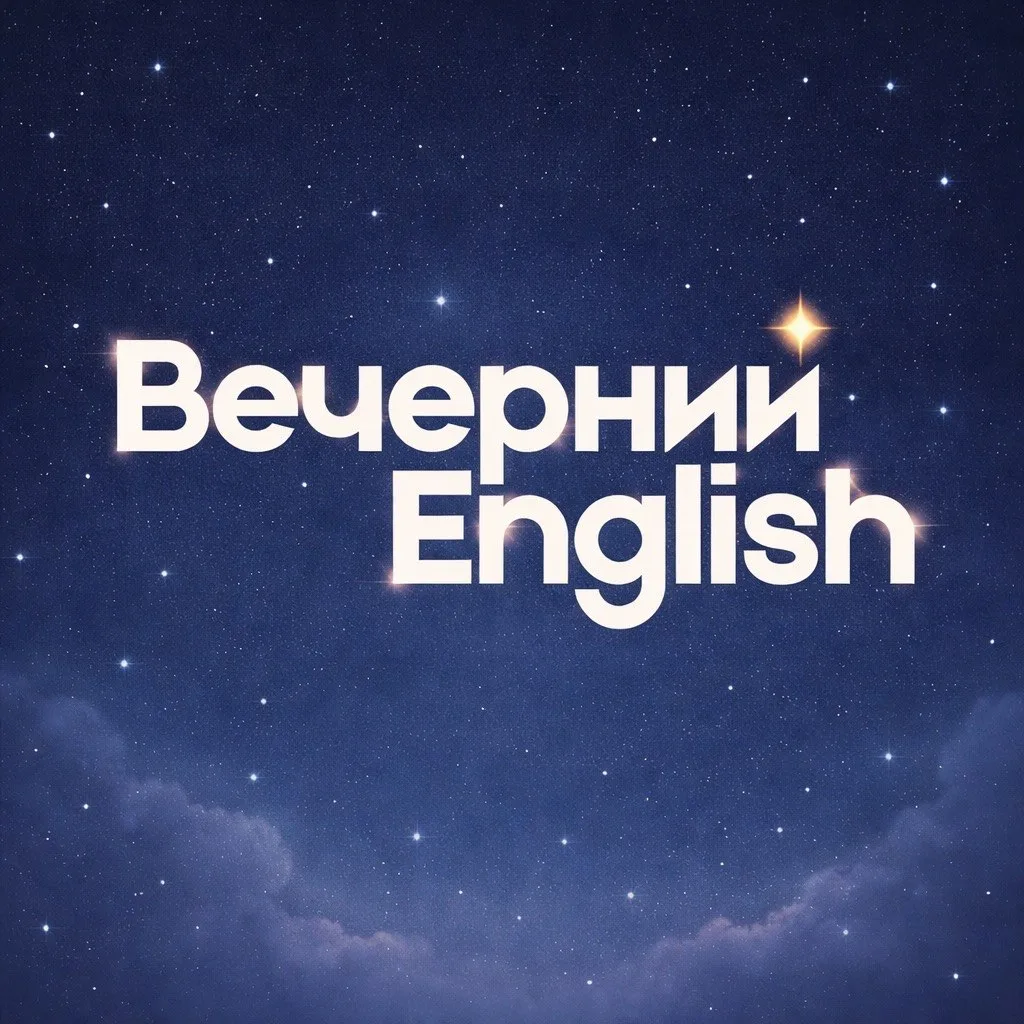 Вечерний English | Английский язык Образование Саморазвитие Путешествия Психология Литература Книги Школ — канал в мессенджере MAX