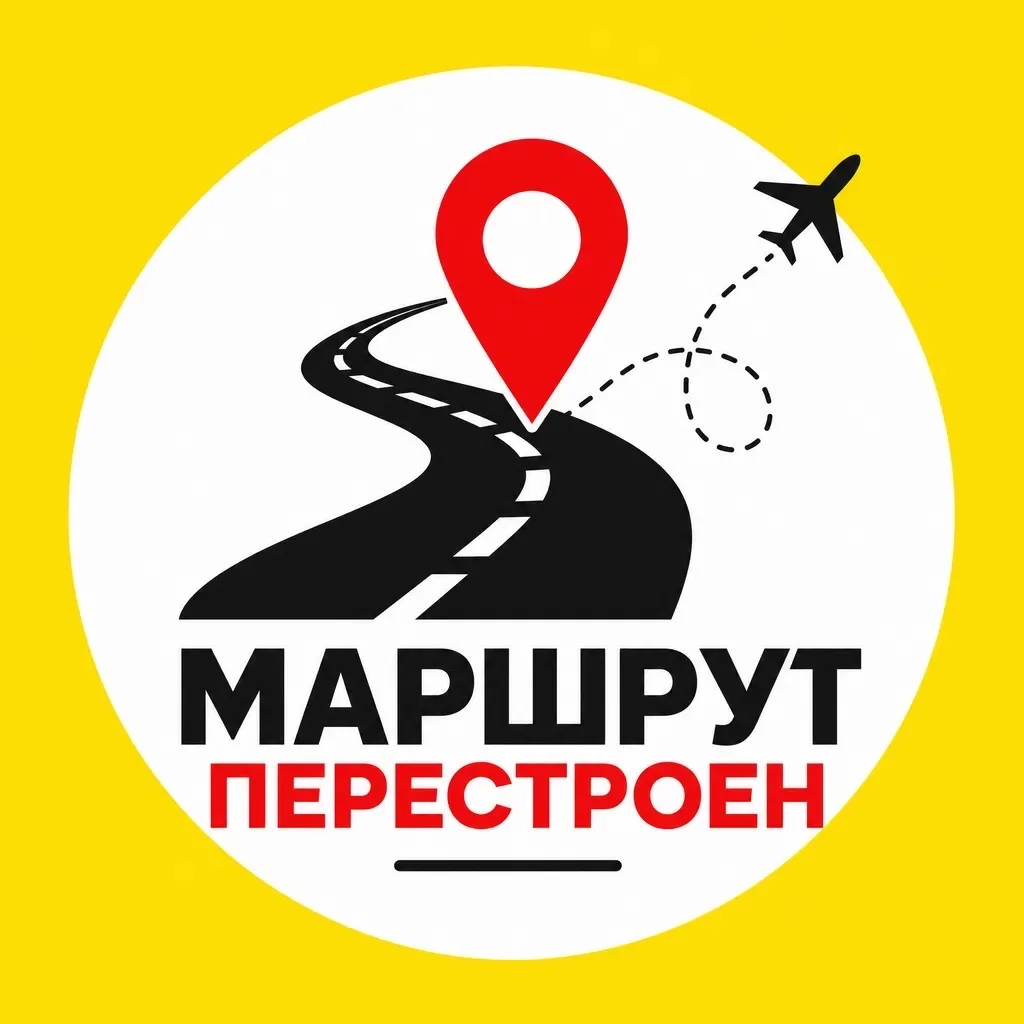 Маршрут перестроен ✨ — канал в мессенджере MAX