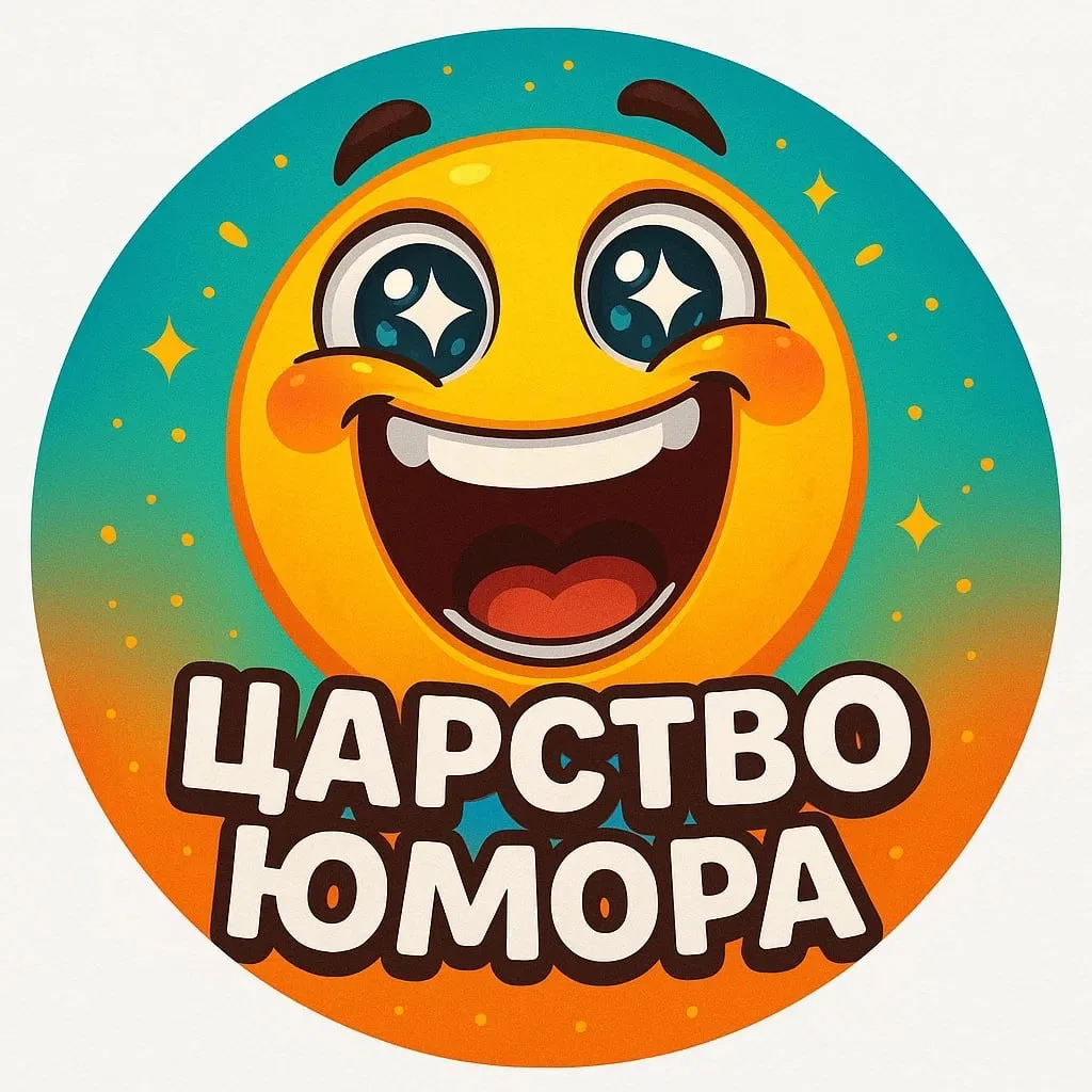 Царство юмора — канал в мессенджере MAX