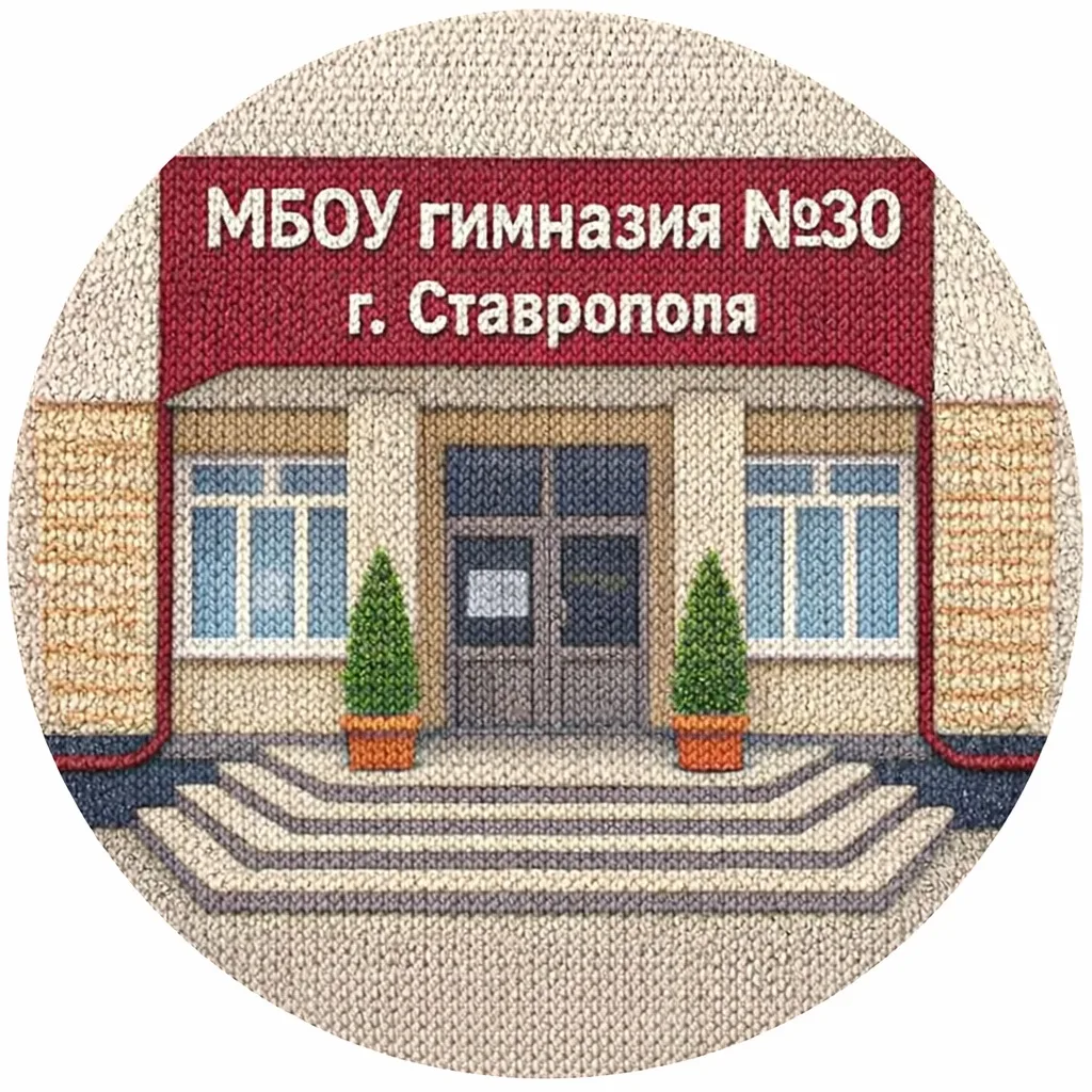 Официальный канал МБОУ гимназии №30 г. Ставрополя — канал в мессенджере MAX