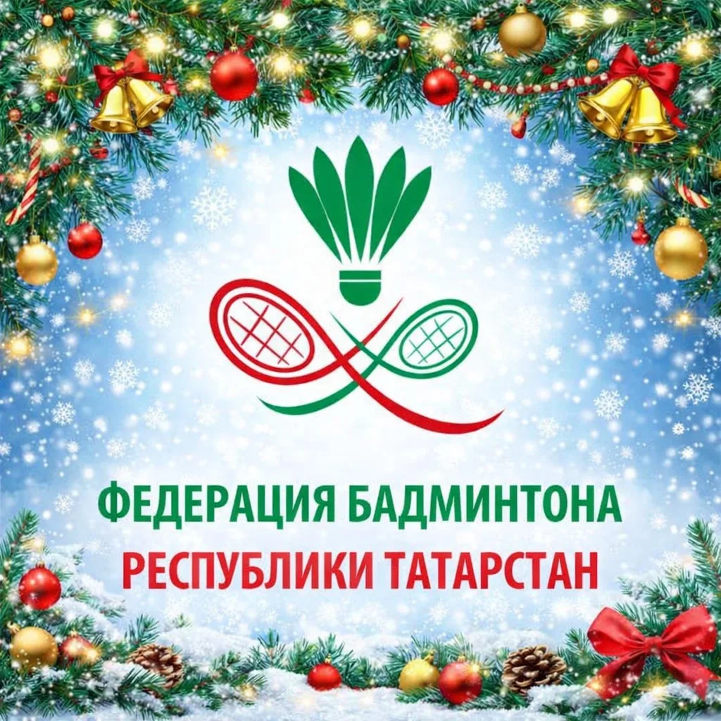 Федерация Бадминтона Республики Татарстан