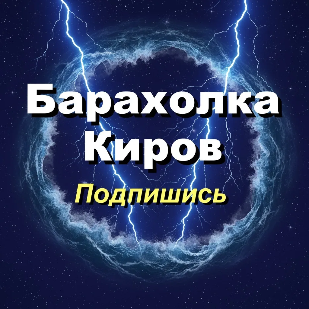 Барахолка Киров