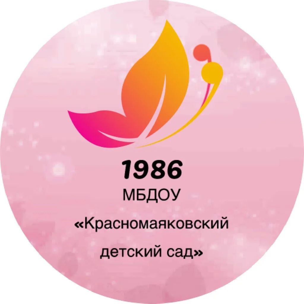 МБДОУ "Красномаяковский детский сад"
