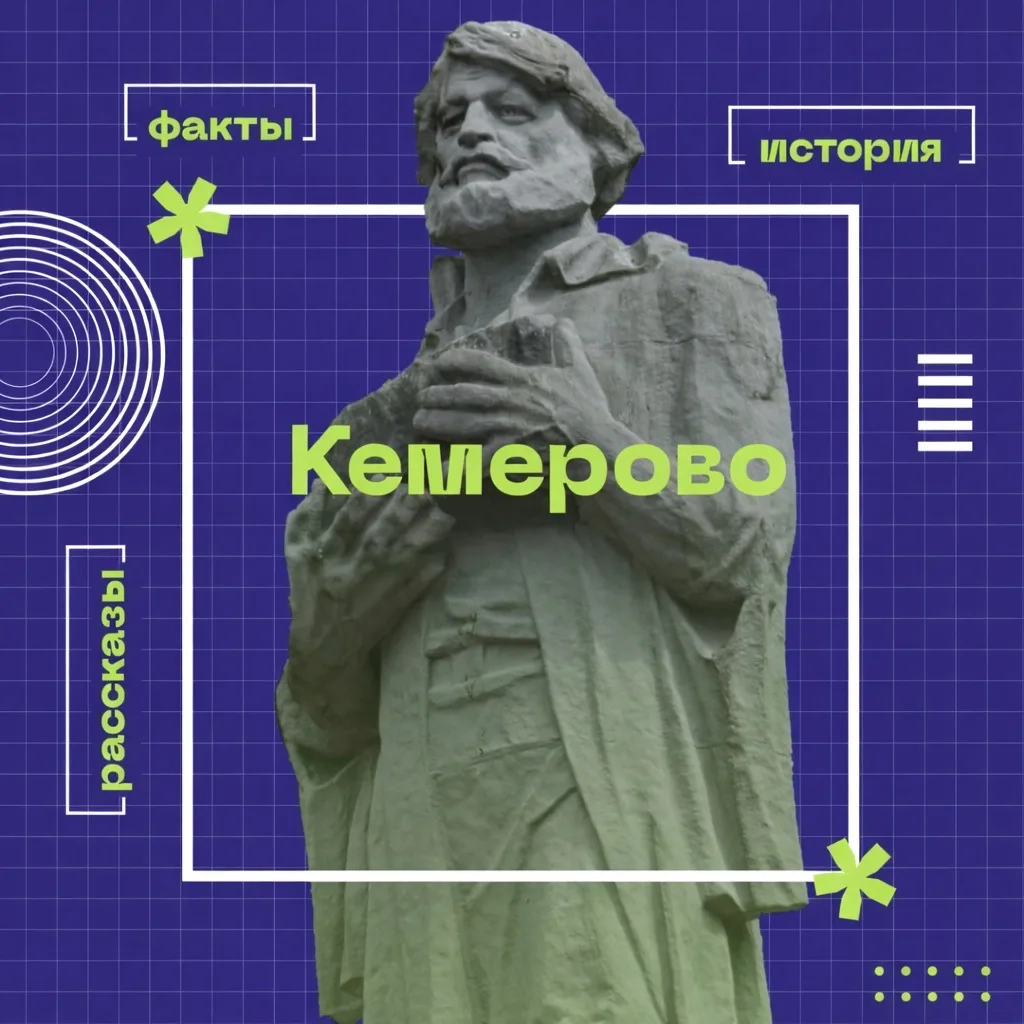 Кемерово History | Кемерово Хистори — канал в мессенджере MAX