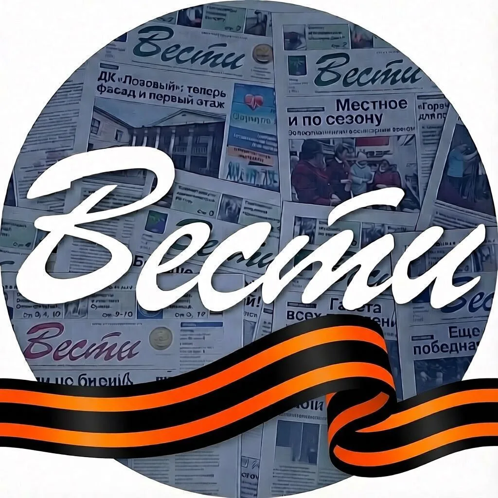 Газета "Вести" Партизанск