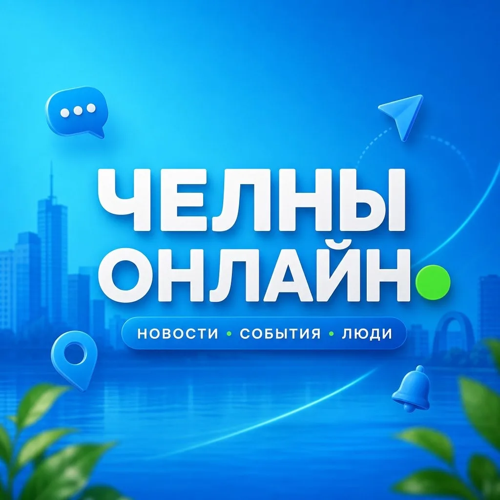 НОВОСТИ ЧЕЛНЫ 🟢 — канал в мессенджере MAX