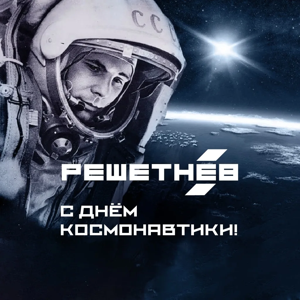 АО «РЕШЕТНЁВ»