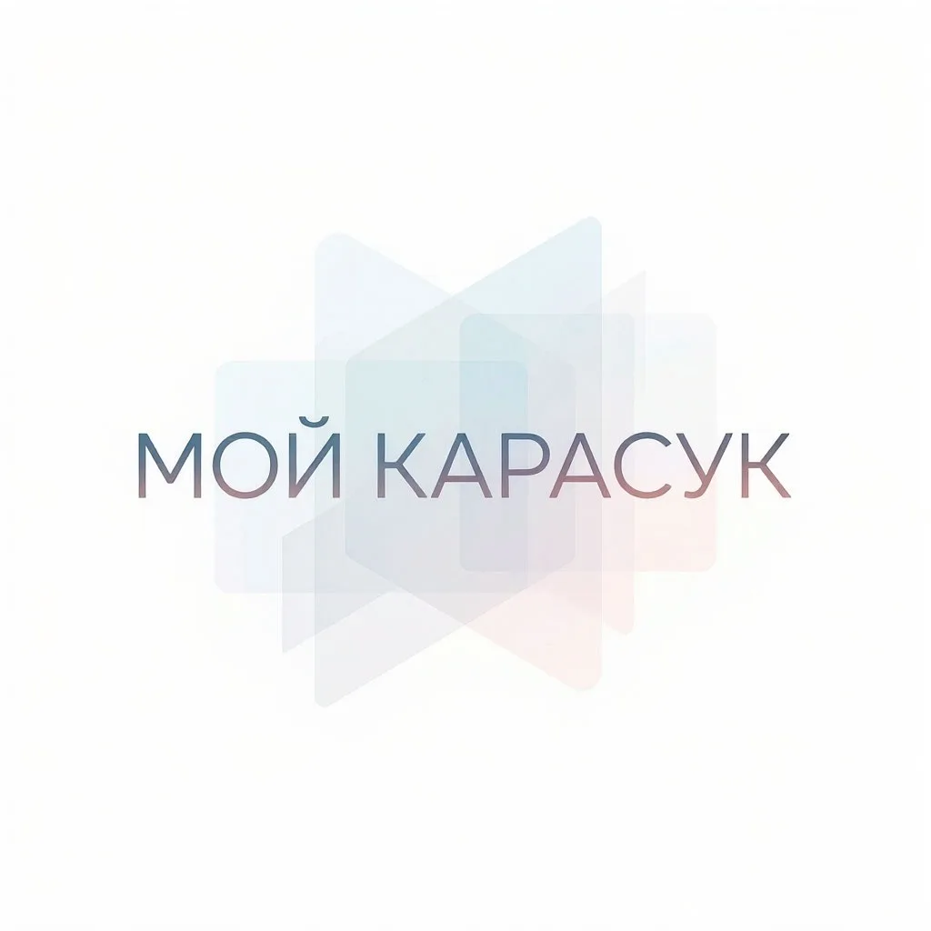 Мой Карасук
