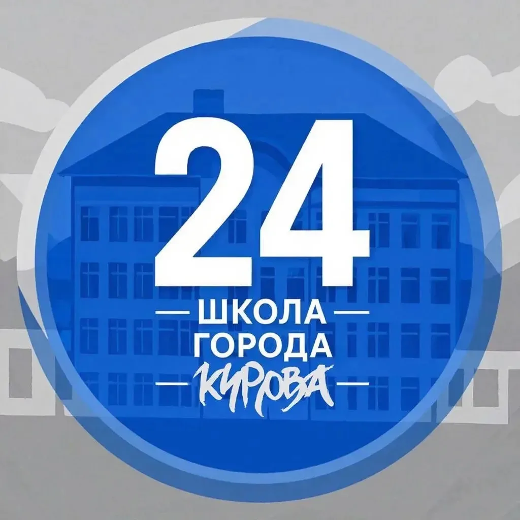 Официальный канал МБОУ СОШ №24 г. Кирова