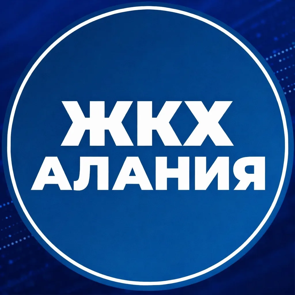 МинЖКХ РСО-Алания