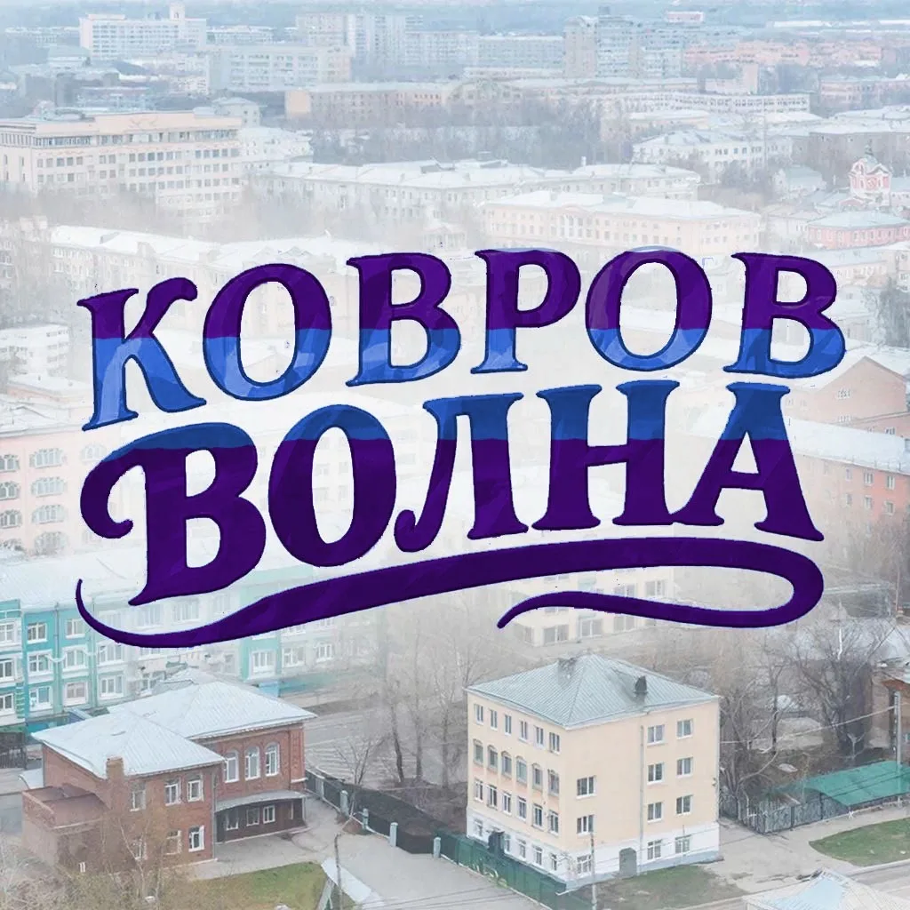 Ковров волна — канал в мессенджере MAX