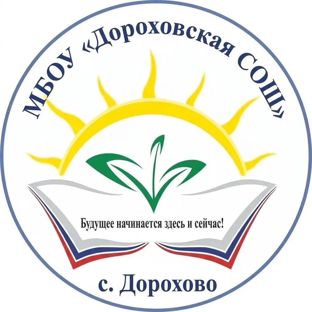 МБОУ "Дороховская СОШ" (Дороховская школа, ДС "Колосок", ДС "Колобок") — канал в мессенджере MAX