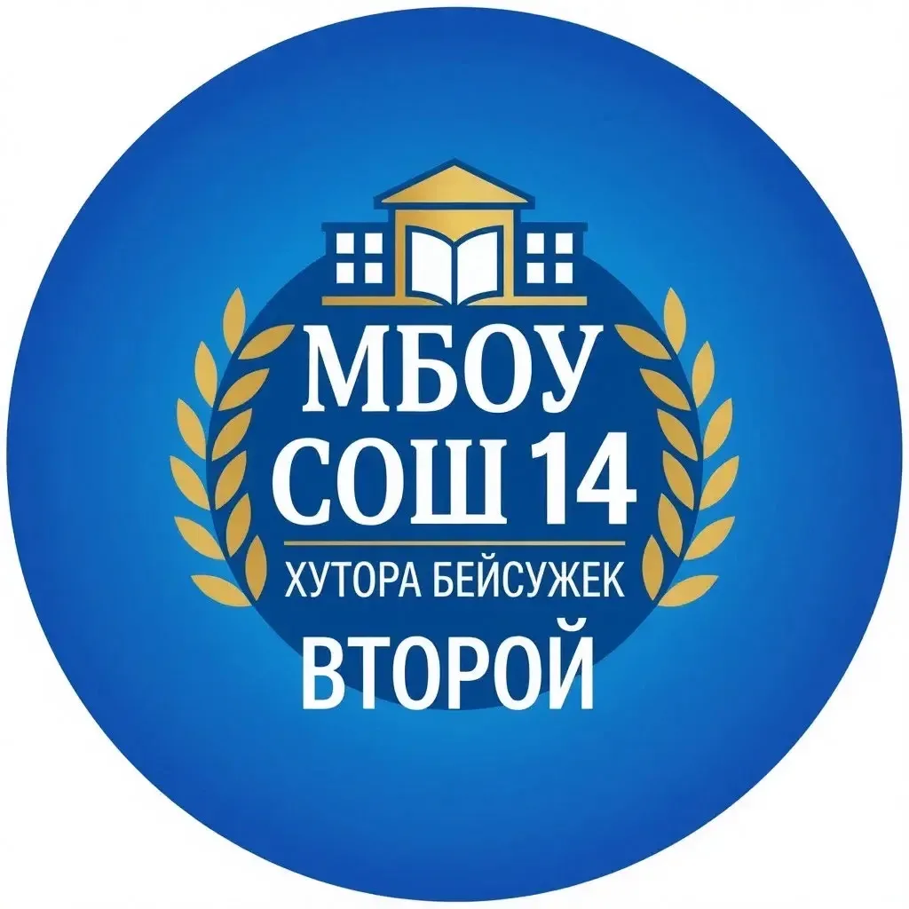МБОУ СОШ №14 хутора Бейсужек Второй — канал в мессенджере MAX