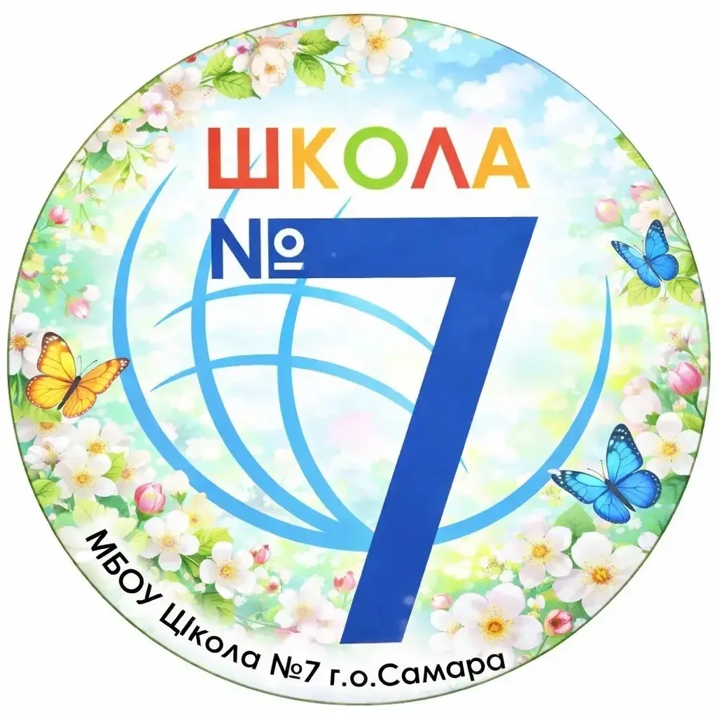 МБОУ "Школа №7" г.о. Самара