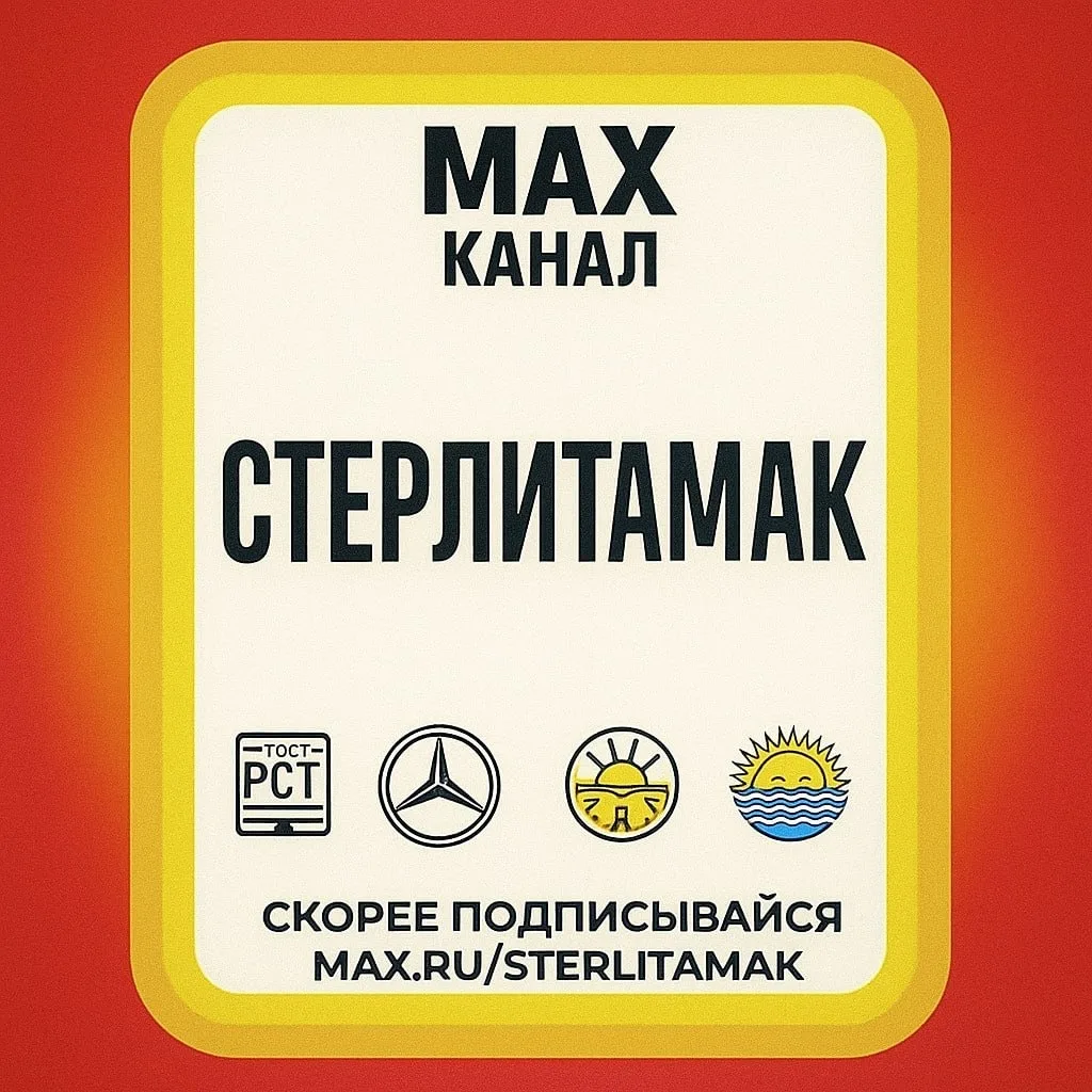 Стерлитамак — канал в мессенджере MAX