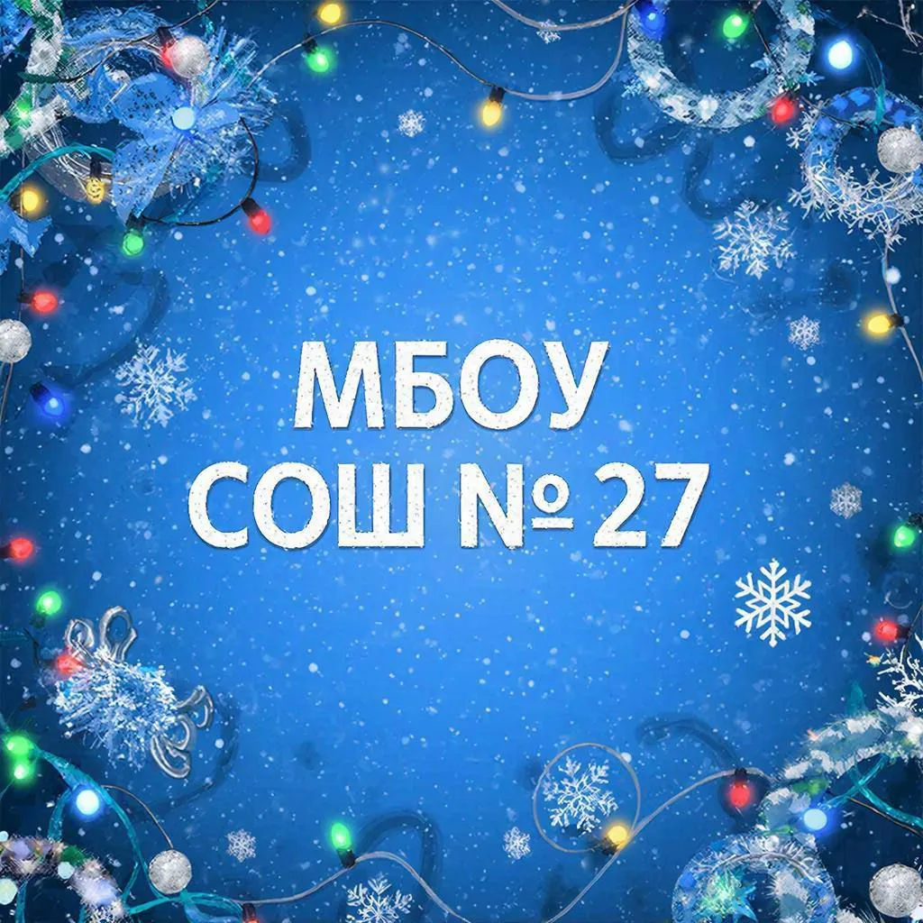 МБОУ "СОШ № 27" Киселёвск