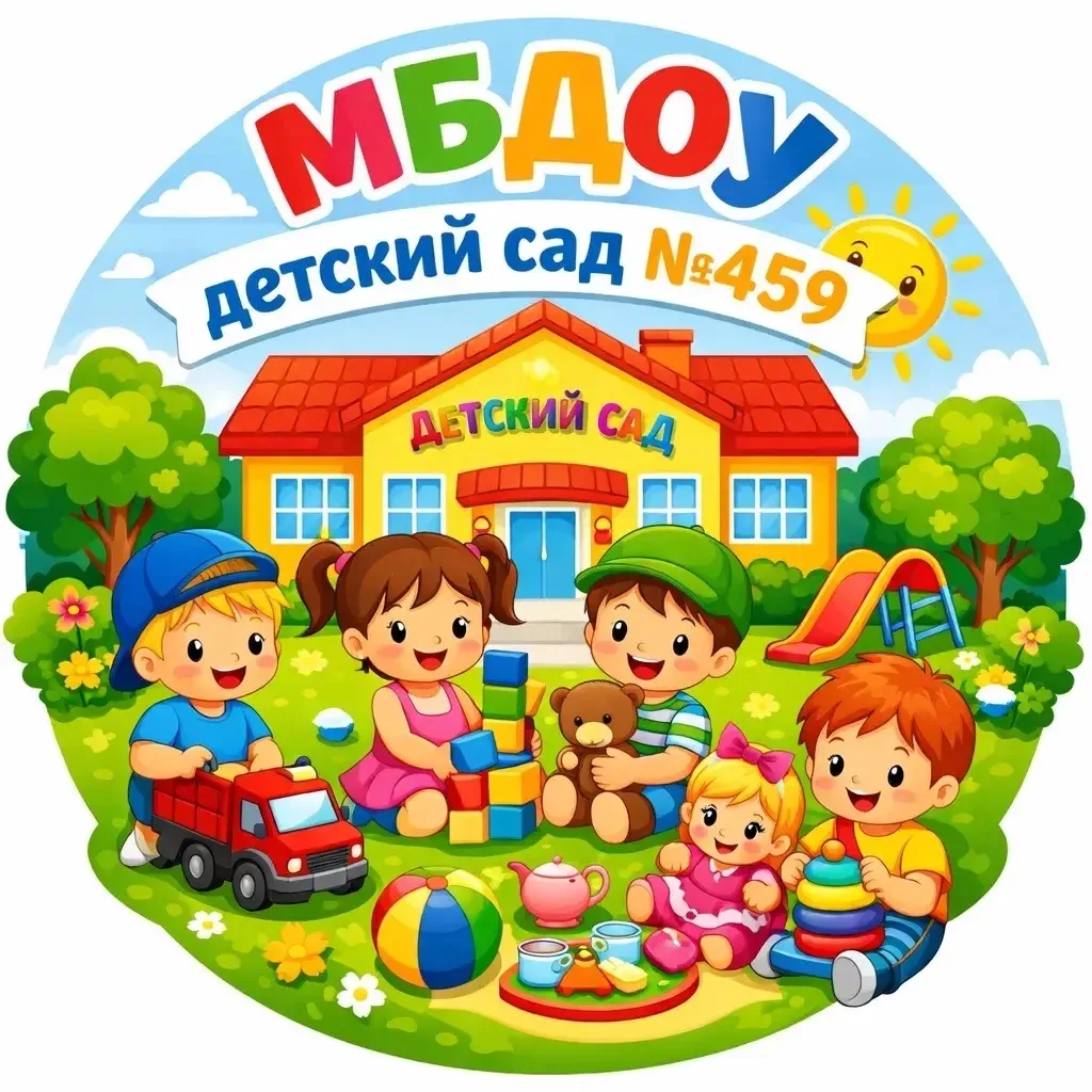 Канал: «Детский сад №459» г. Новосибирск — канал в мессенджере MAX
