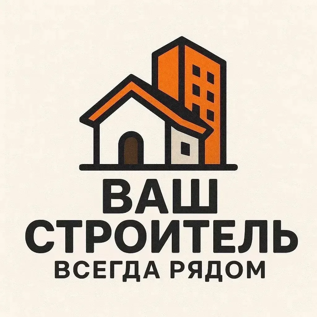ВАШ СТРОИТЕЛЬ ВСЕГДА РЯДОМ — канал в мессенджере MAX