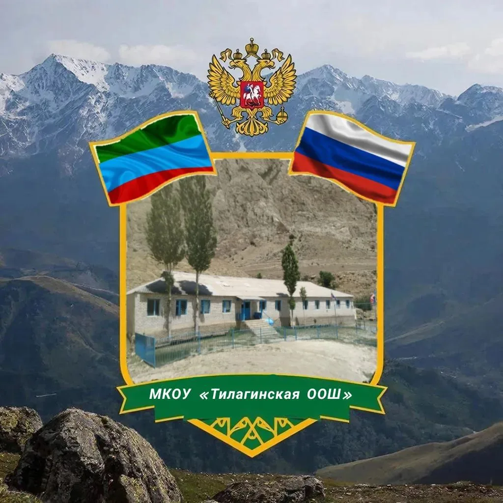 МКОУ "Тилагинская ООШ"