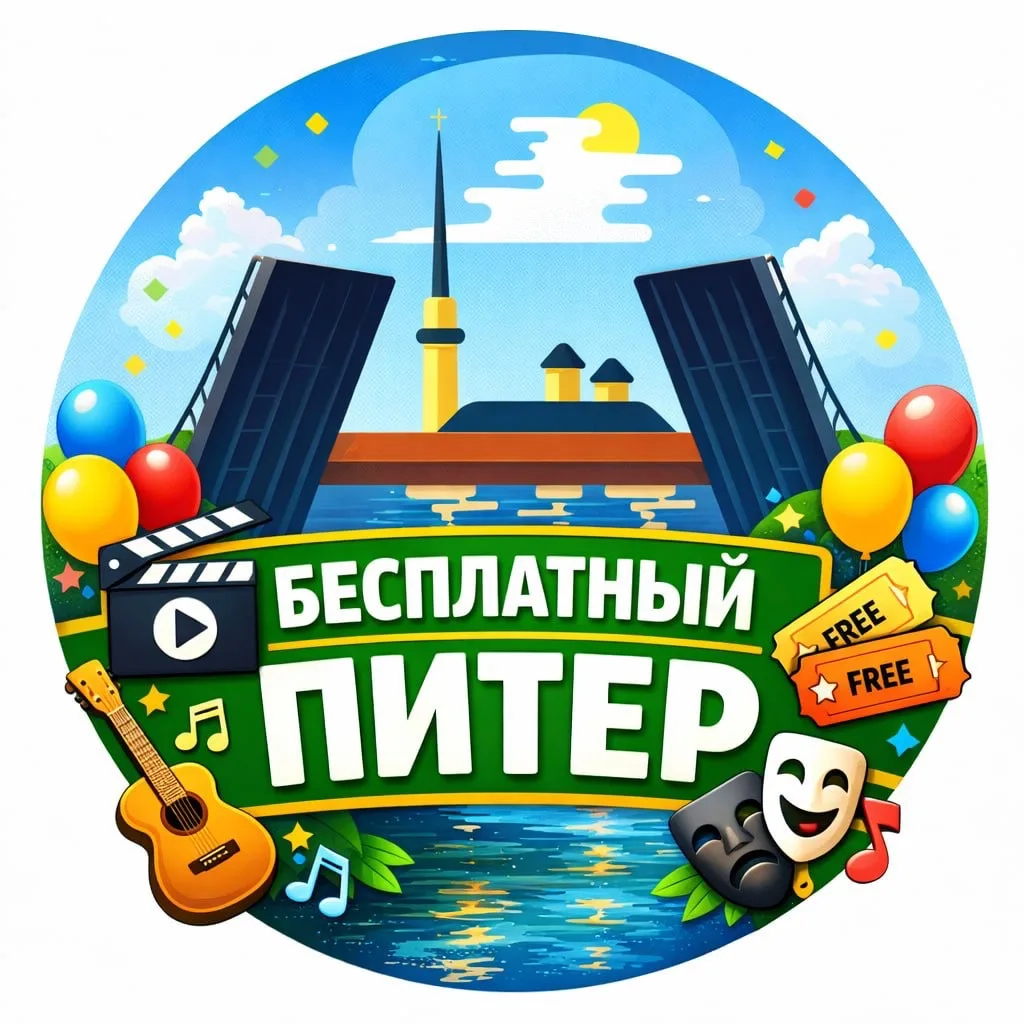 Бесплатный Питер | Санкт-Петербург — канал в мессенджере MAX