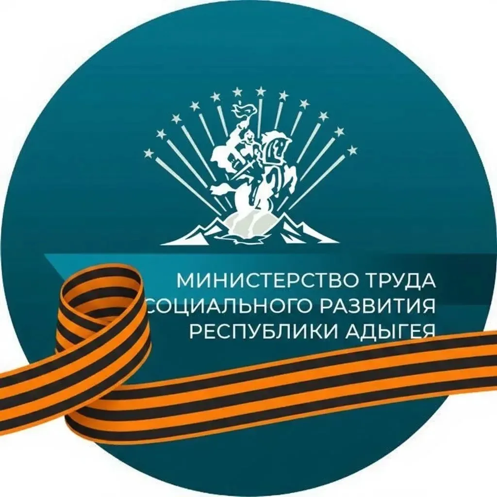 Министерство труда и социального развития Республики Адыгея