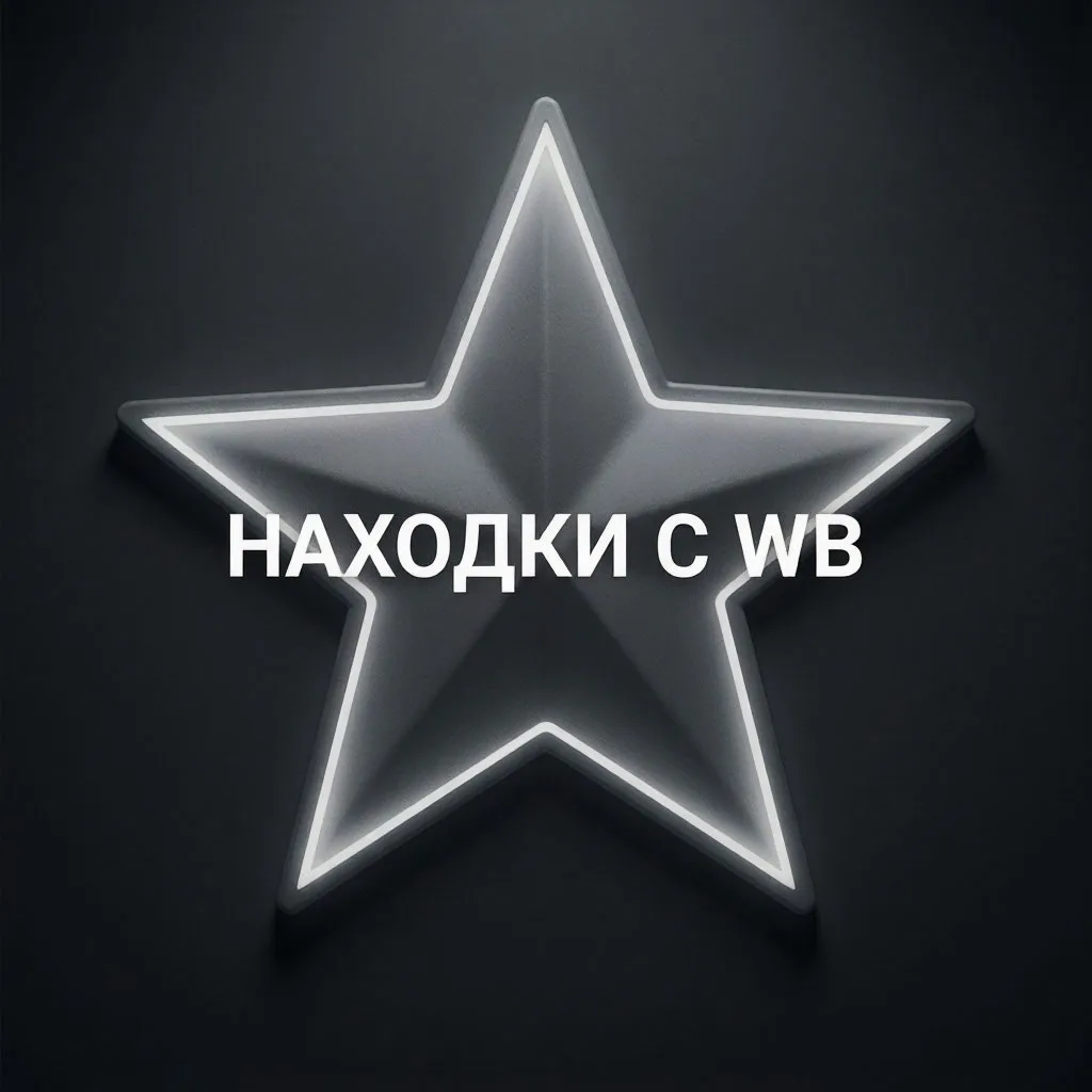 Находки с WB