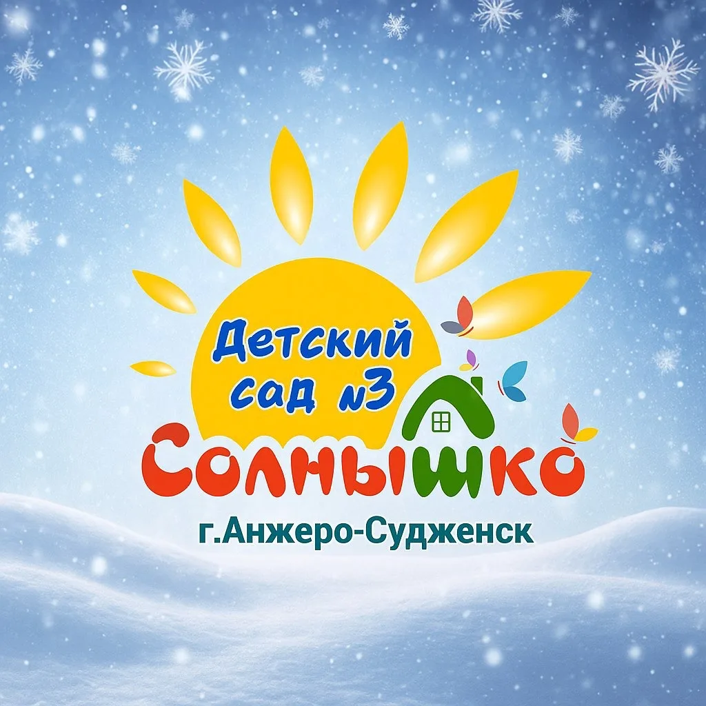 МКДОУ «Детский сад №3», Анжеро-Судженский ГО