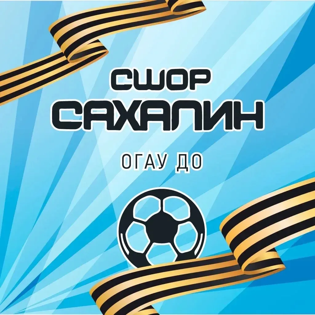 ОГАУ ДО «СШОР» «Сахалин»