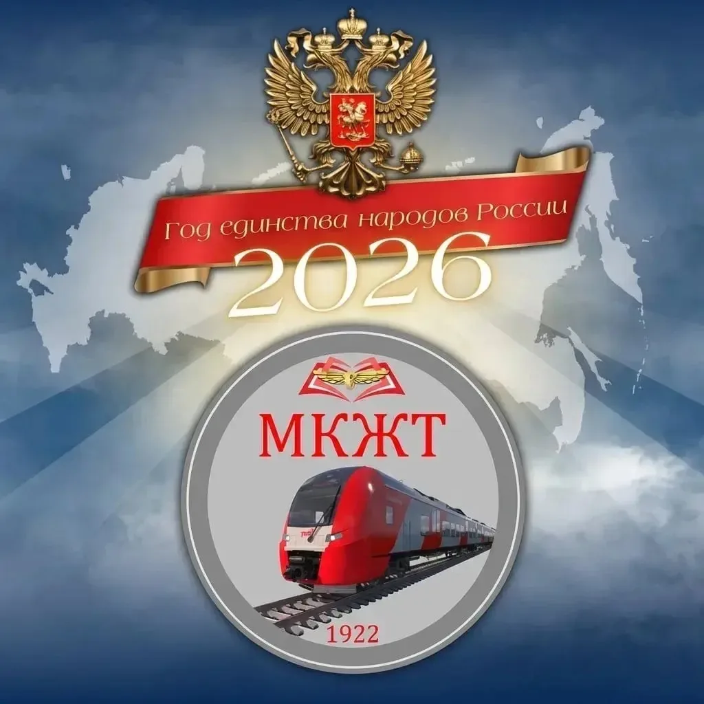 ГБПОУ МКЖТ — канал в мессенджере MAX
