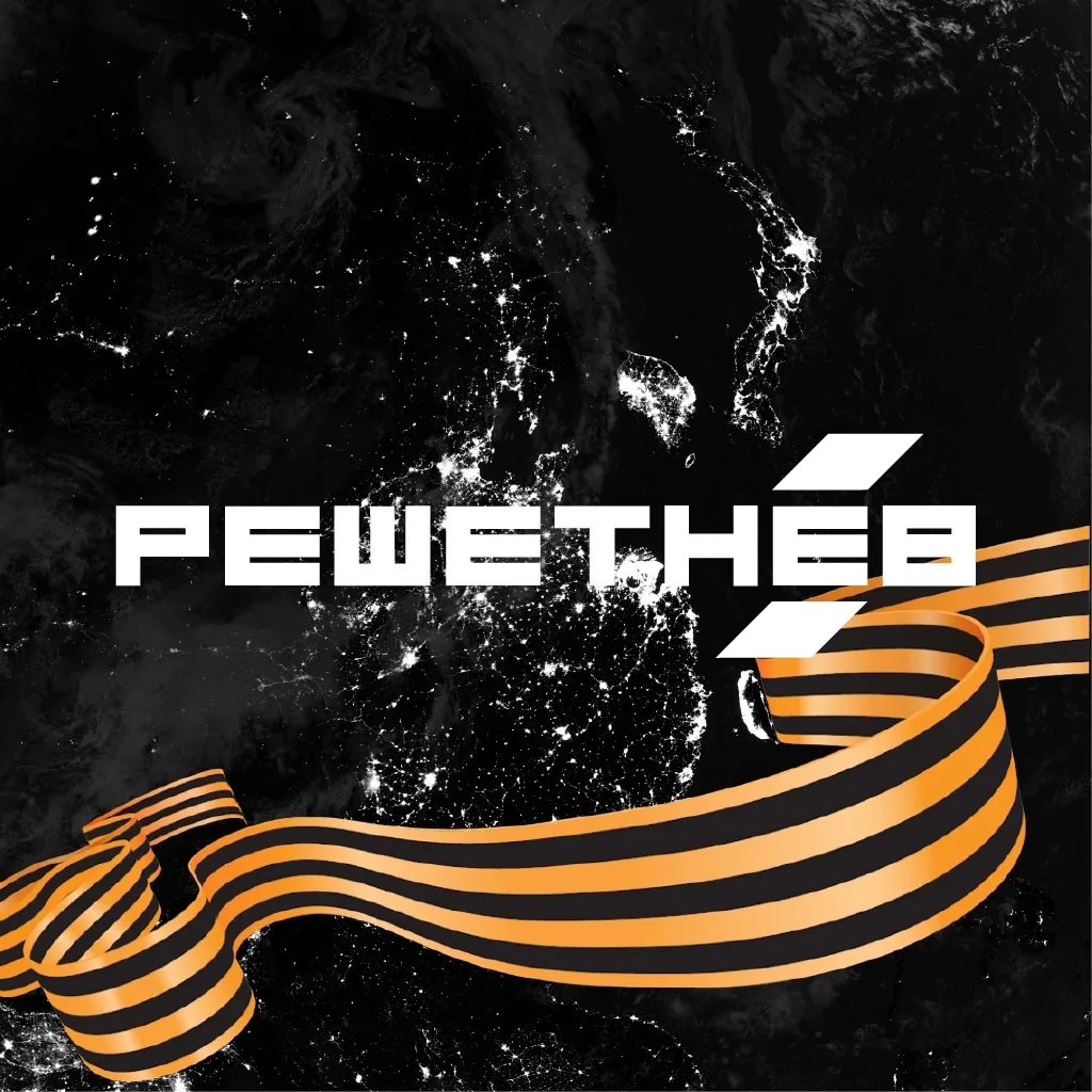 АО «РЕШЕТНЁВ»