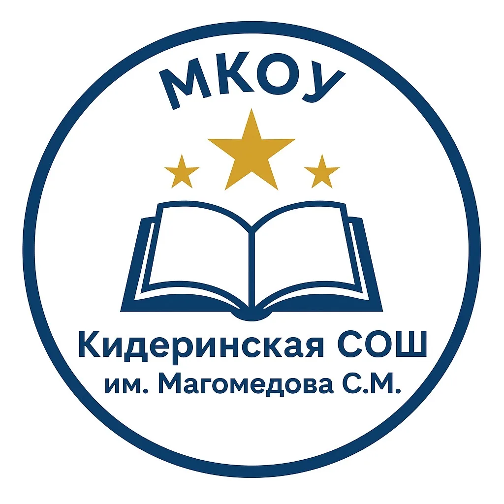 Официальный канал МКОУ «Кидеринская СОШ им. Магомедова С.М»