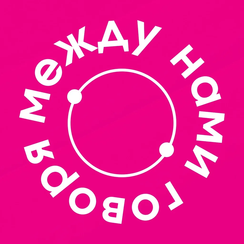 между нами говоря — канал в мессенджере MAX