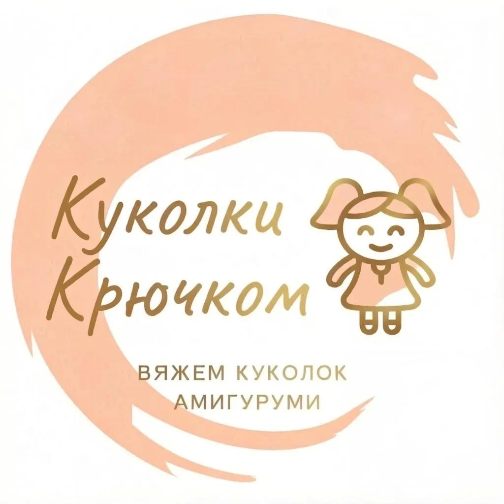 Куколки крючком — канал в мессенджере MAX