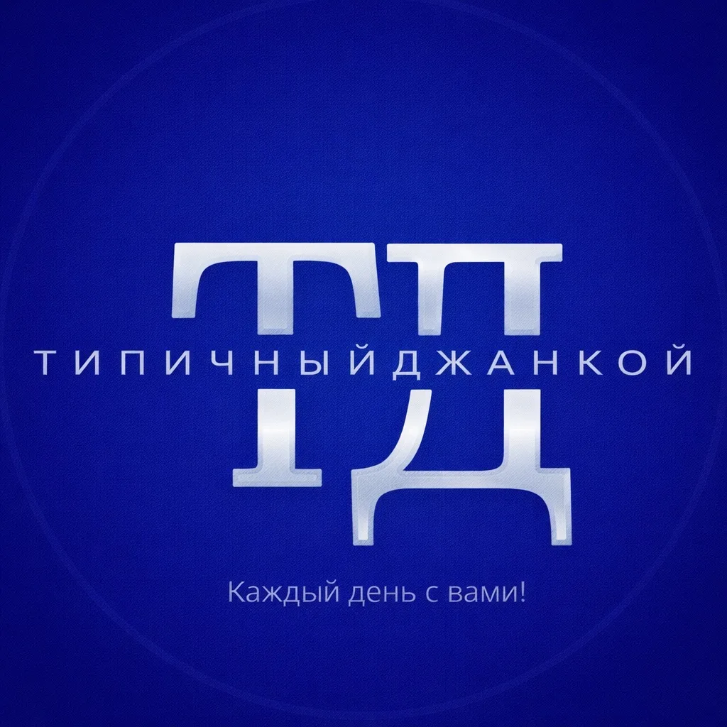 Типичный Джанкой — канал в мессенджере MAX
