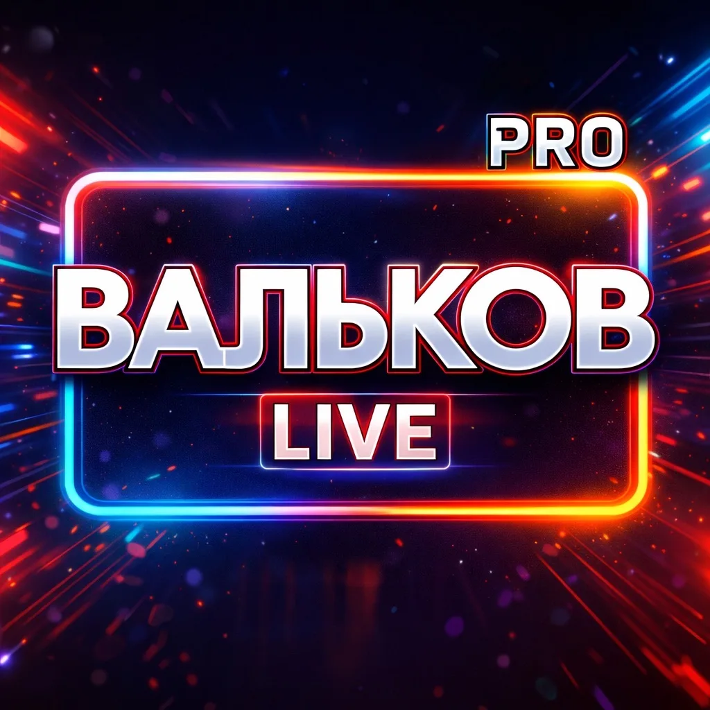 ВАЛЬКОВ_LIVE — канал в мессенджере MAX