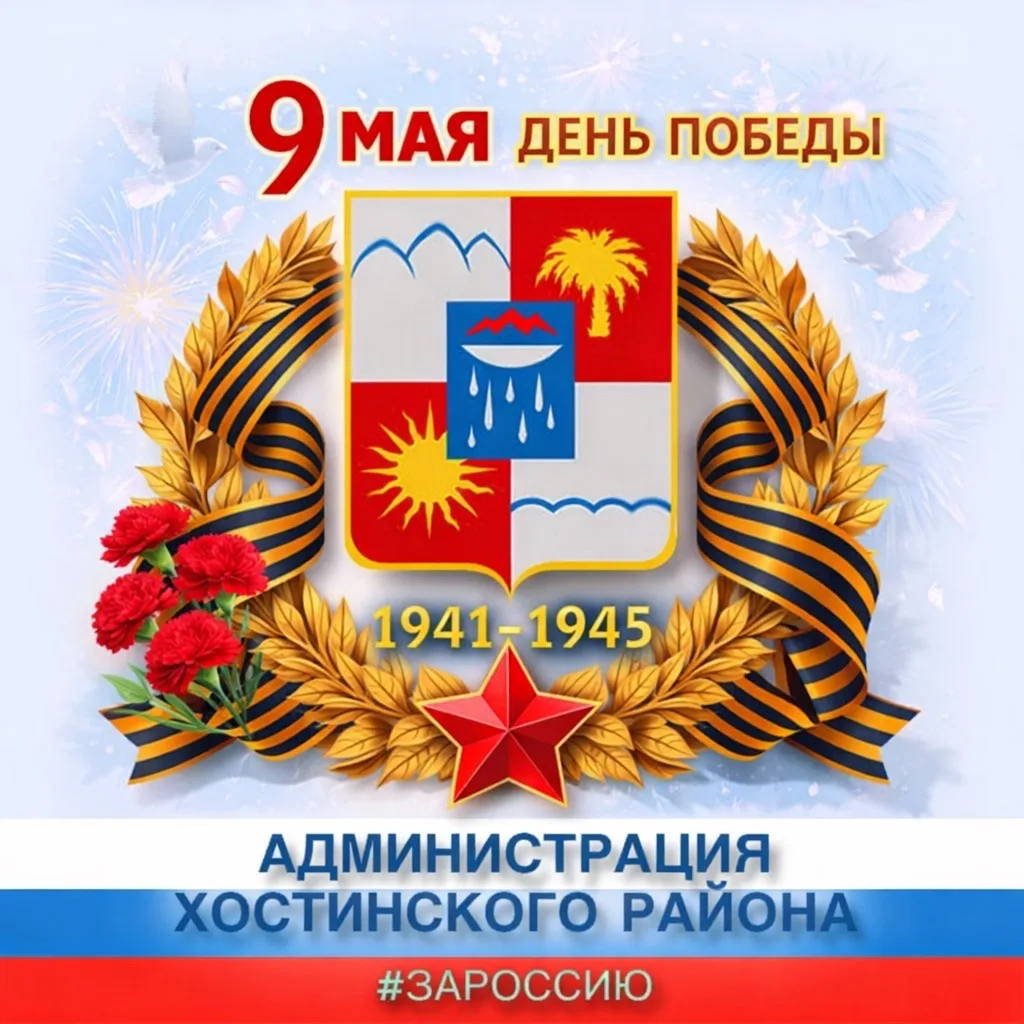 Администрация Хостинского района