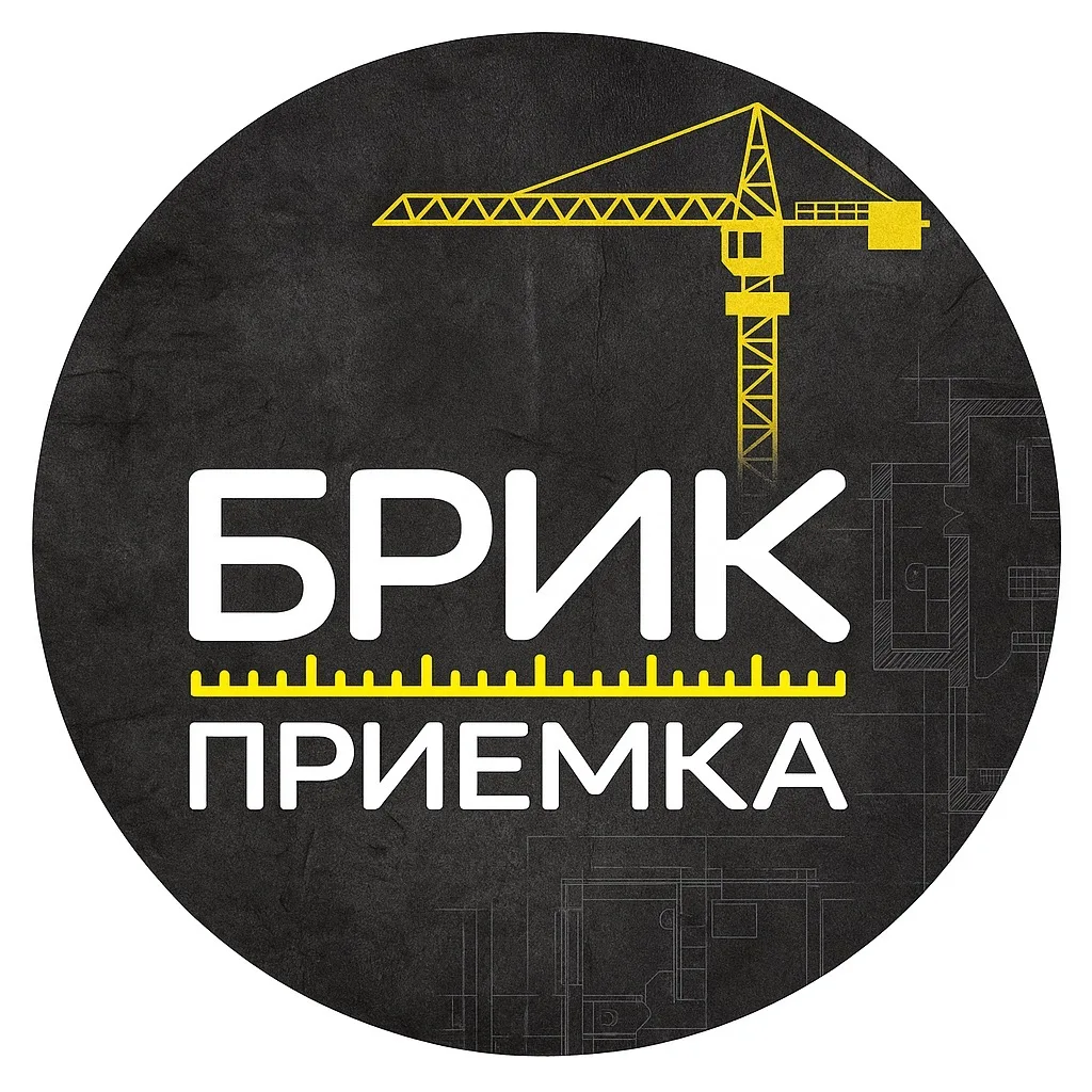Брик Приемка | Приемка квартир — канал в мессенджере MAX