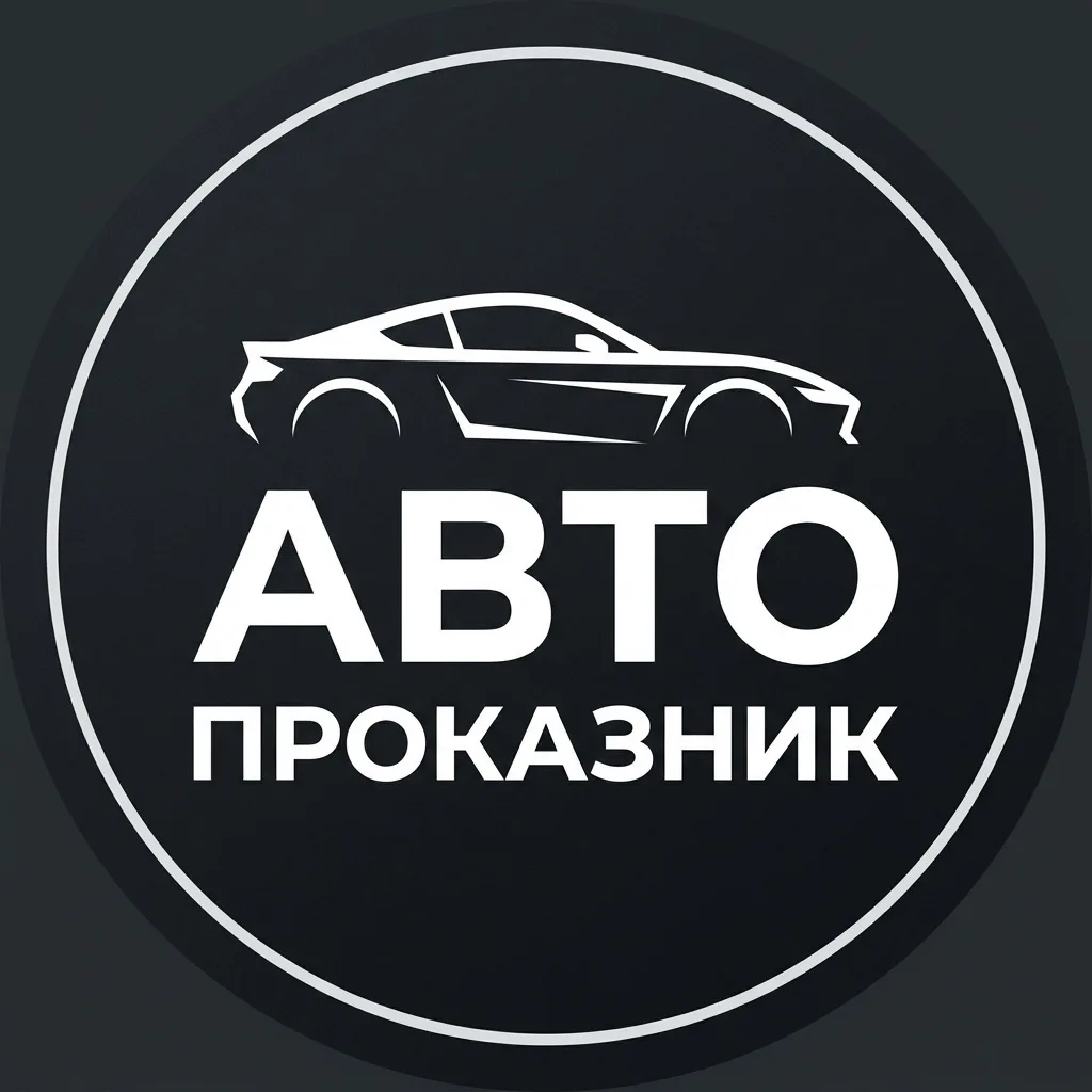 АвтоПроказник