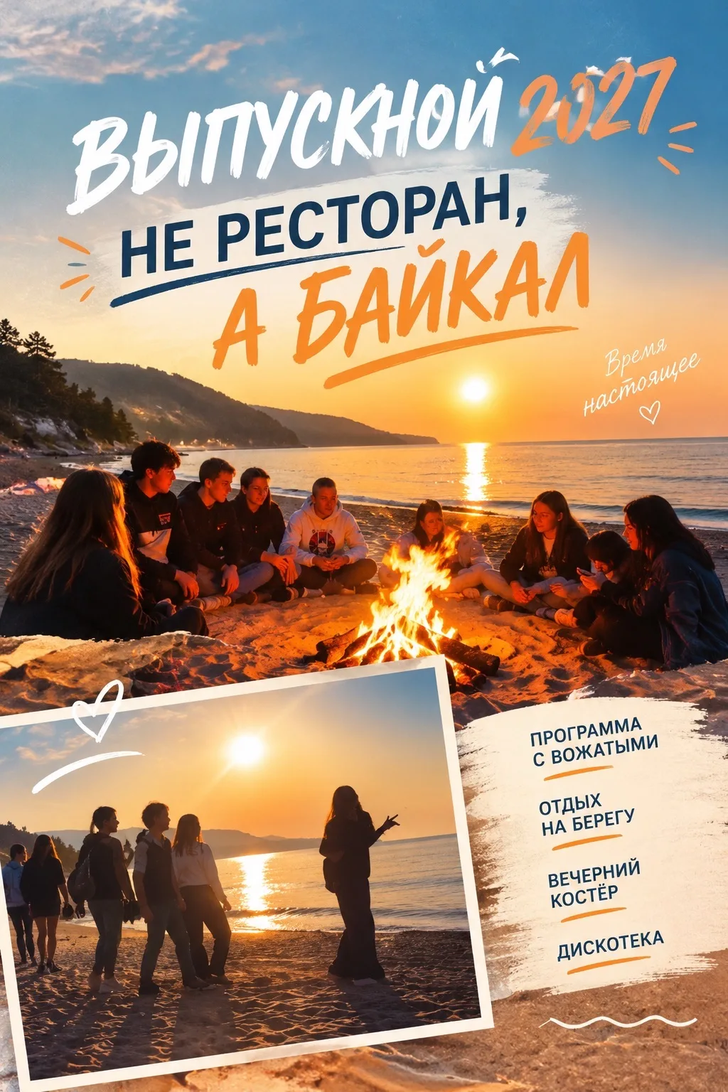 Выпускной на Байкале — канал в мессенджере MAX
