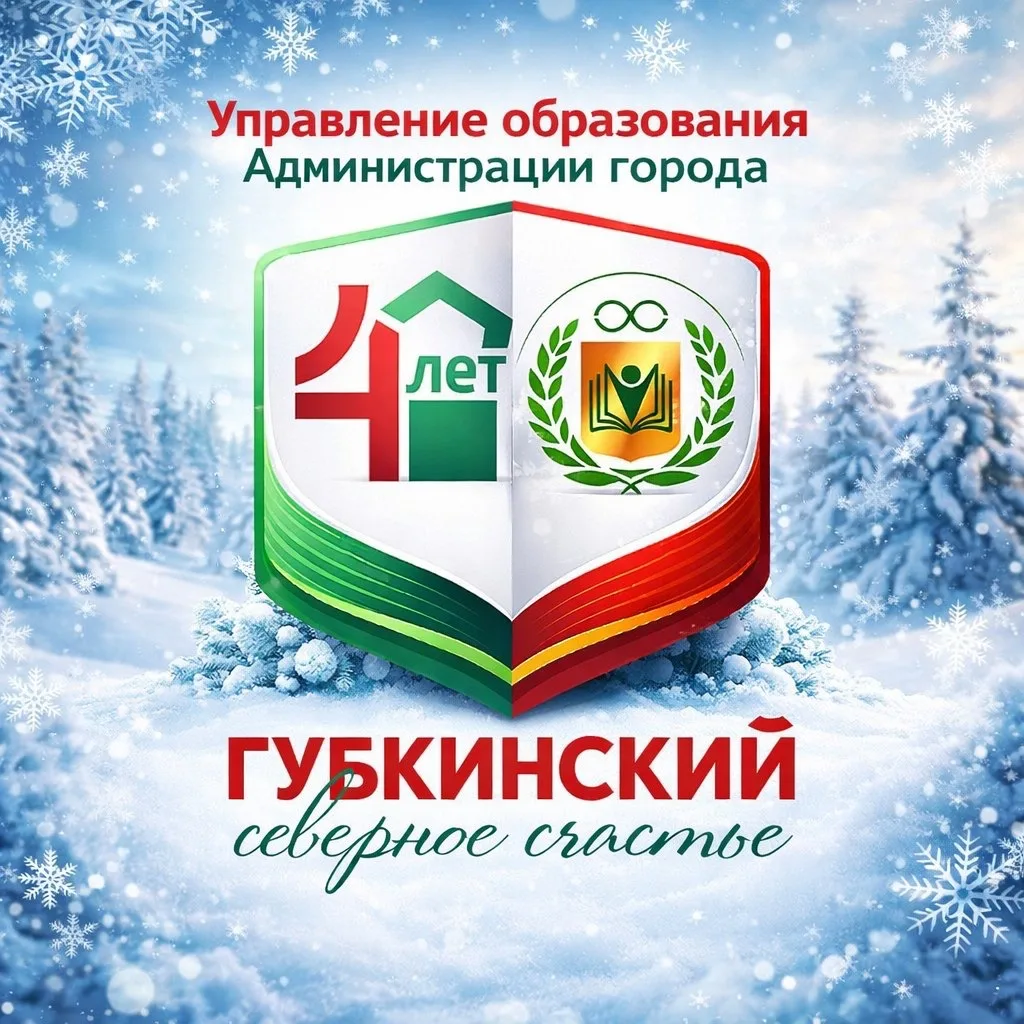 Управление образования Администрации города Губкинского