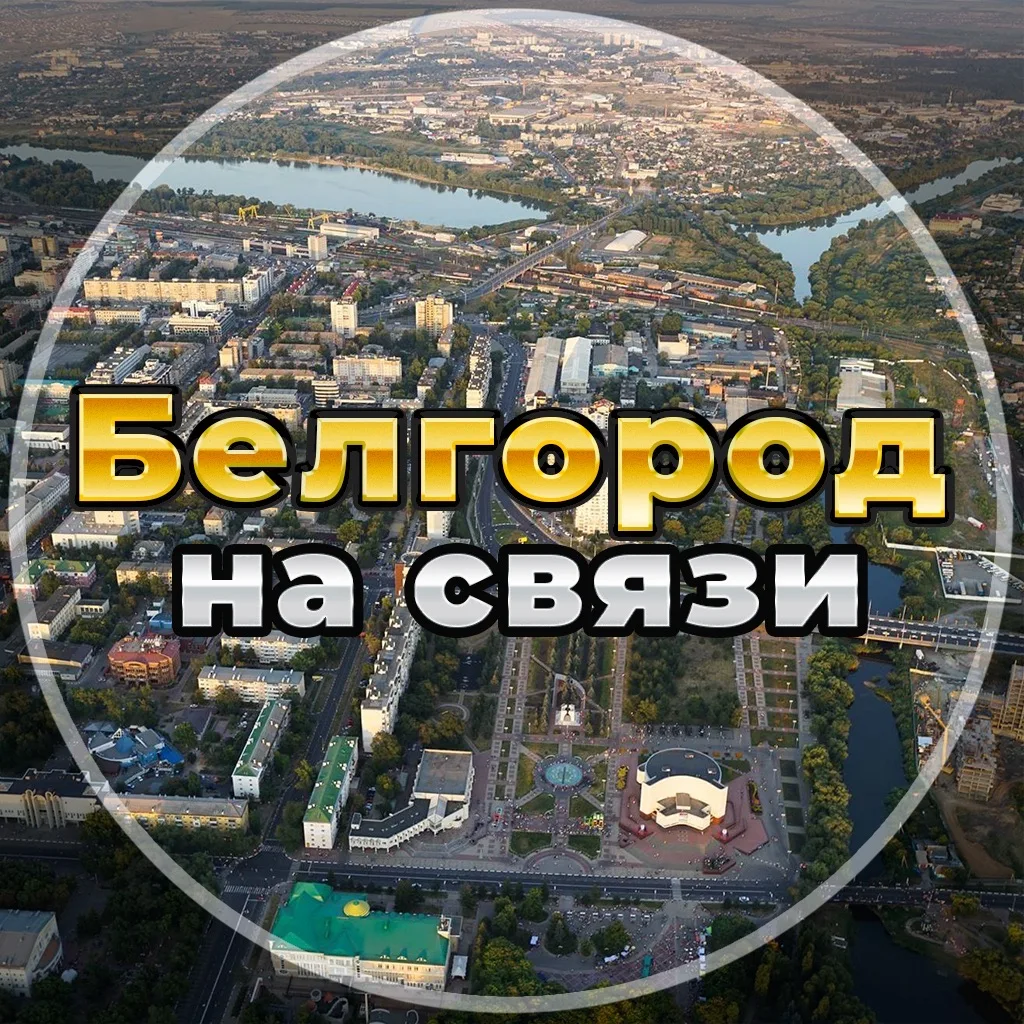 Белгород на связи!
