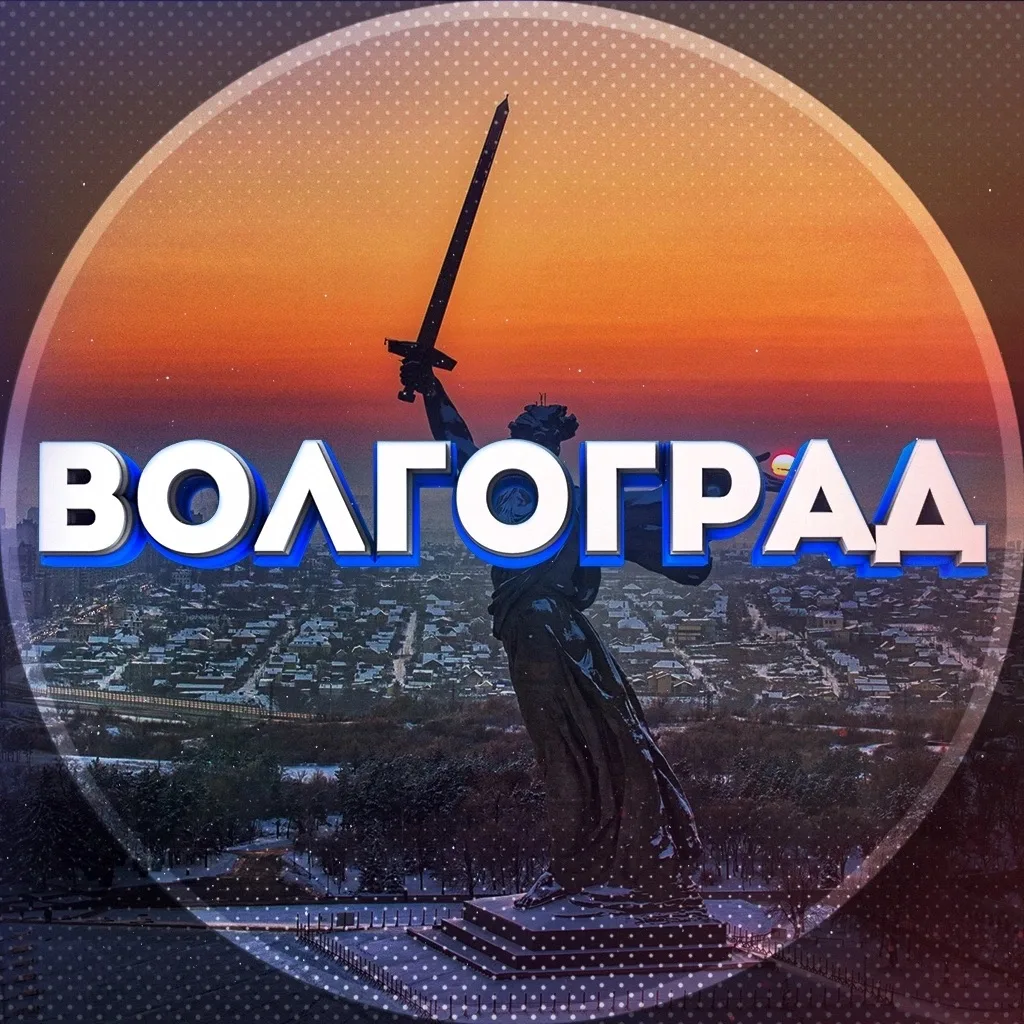 ВОЛГОГРАД НОВОСТИ — канал в мессенджере MAX
